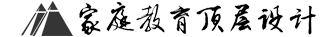 家庭教育頂層設(shè)計(jì)研究